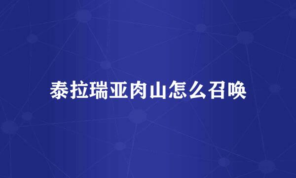 泰拉瑞亚肉山怎么召唤