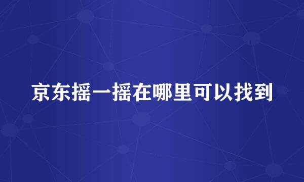 京东摇一摇在哪里可以找到