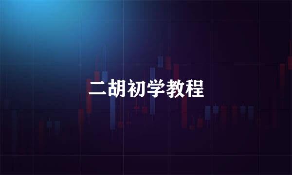 二胡初学教程