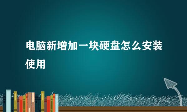 电脑新增加一块硬盘怎么安装使用