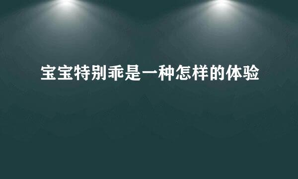 宝宝特别乖是一种怎样的体验