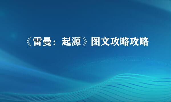 《雷曼：起源》图文攻略攻略
