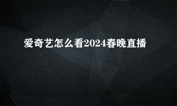 爱奇艺怎么看2024春晚直播