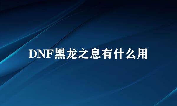 DNF黑龙之息有什么用
