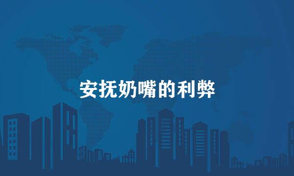 安抚奶嘴的利弊