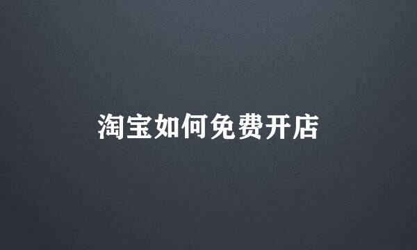 淘宝如何免费开店