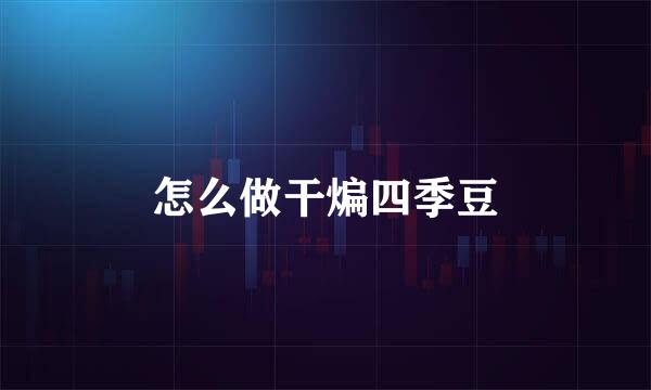 怎么做干煸四季豆