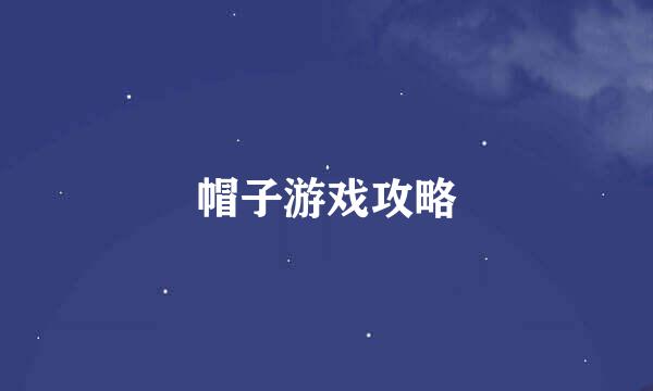 帽子游戏攻略