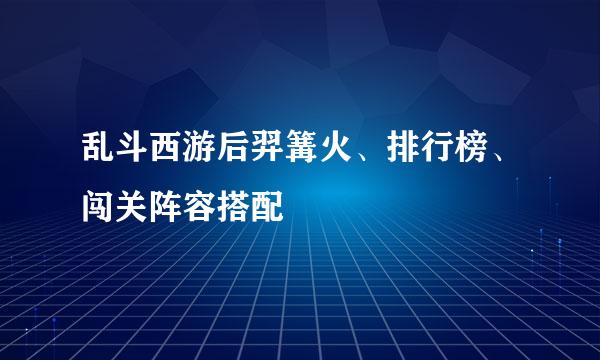 乱斗西游后羿篝火、排行榜、闯关阵容搭配