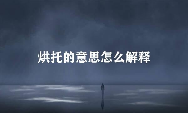 烘托的意思怎么解释