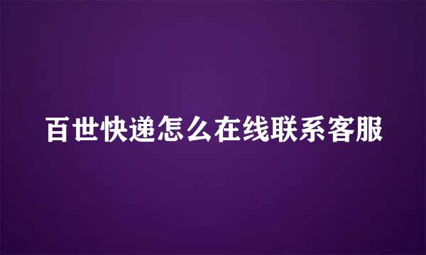 百世快递怎么在线联系客服