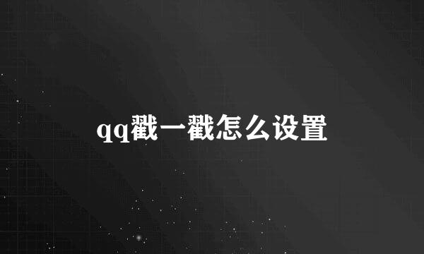 qq戳一戳怎么设置