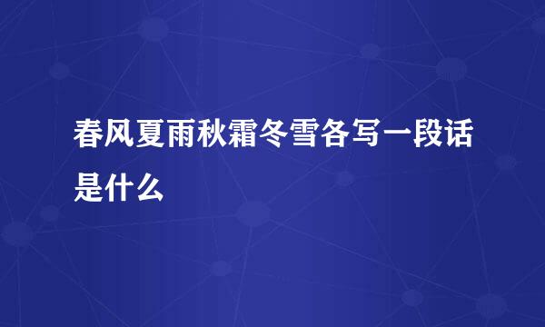 春风夏雨秋霜冬雪各写一段话是什么
