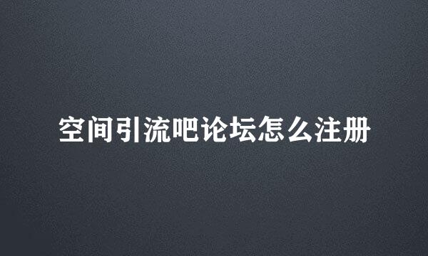 空间引流吧论坛怎么注册