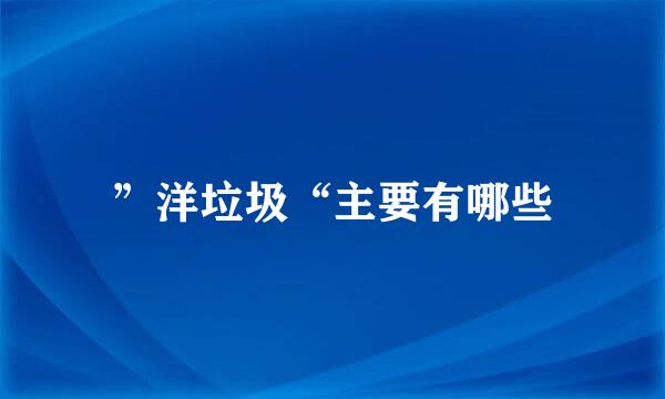 ”洋垃圾“主要有哪些