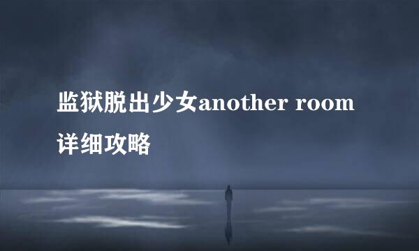 监狱脱出少女another room详细攻略