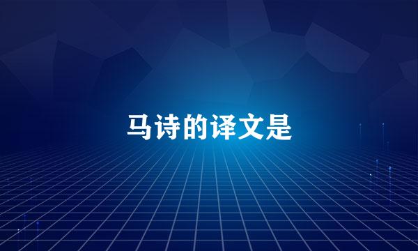 马诗的译文是