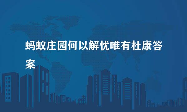 蚂蚁庄园何以解忧唯有杜康答案