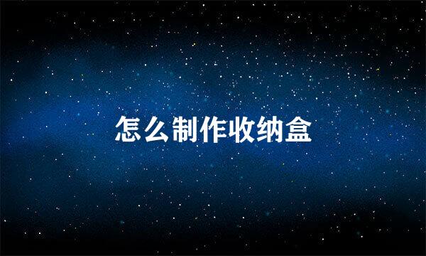 怎么制作收纳盒