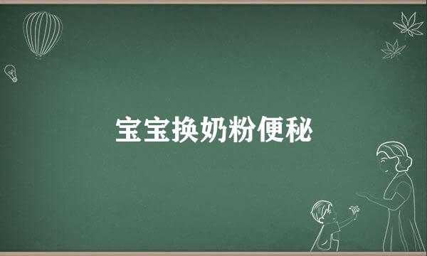 宝宝换奶粉便秘