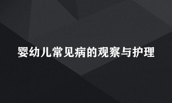 婴幼儿常见病的观察与护理