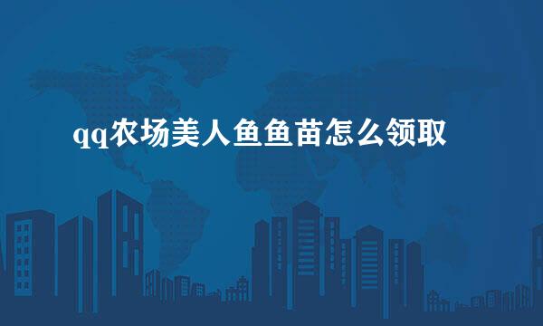 qq农场美人鱼鱼苗怎么领取