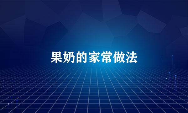 果奶的家常做法