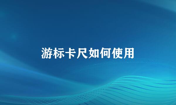 游标卡尺如何使用