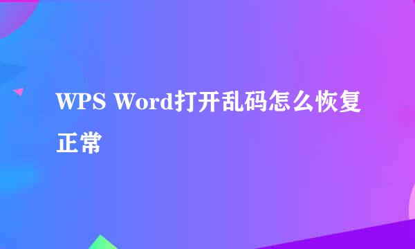 WPS Word打开乱码怎么恢复正常