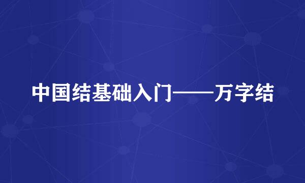 中国结基础入门——万字结