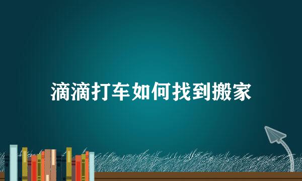 滴滴打车如何找到搬家