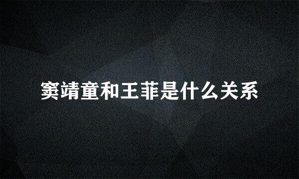 窦靖童和王菲是什么关系