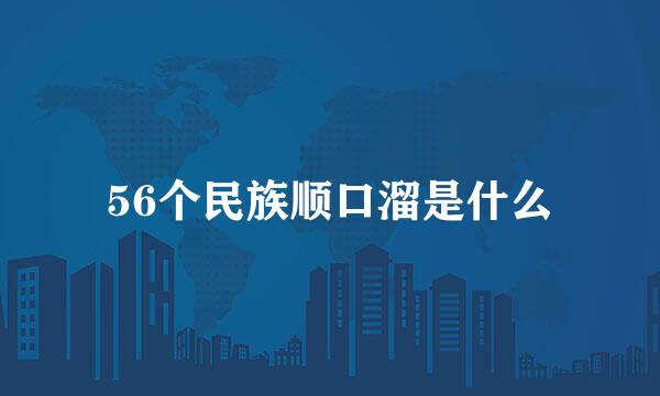 56个民族顺口溜是什么