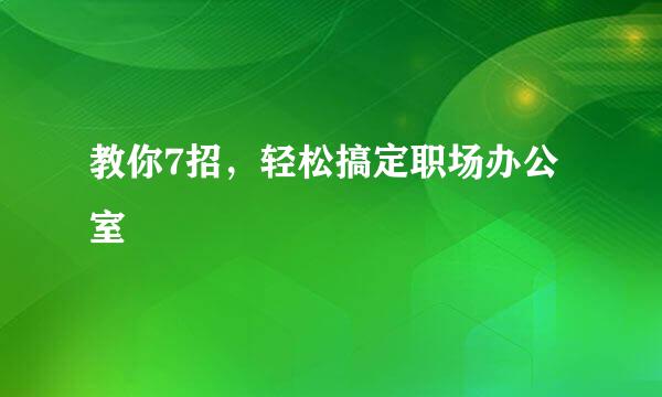 教你7招，轻松搞定职场办公室