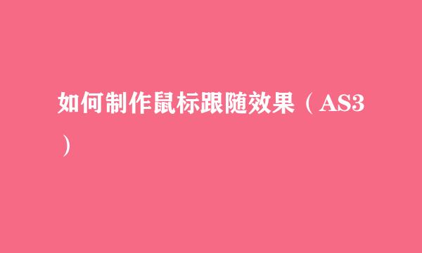 如何制作鼠标跟随效果（AS3）