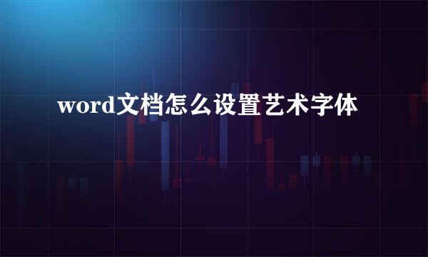 word文档怎么设置艺术字体