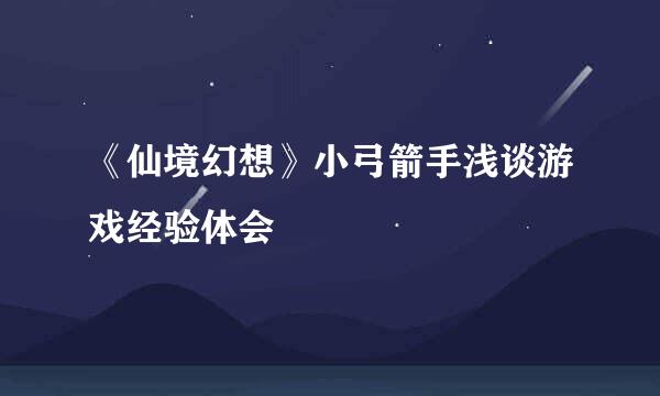 《仙境幻想》小弓箭手浅谈游戏经验体会