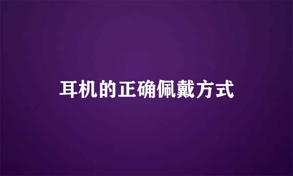 耳机的正确佩戴方式