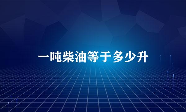 一吨柴油等于多少升