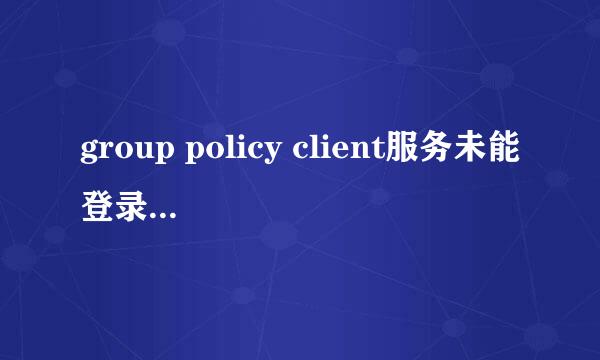 group policy client服务未能登录怎么解决