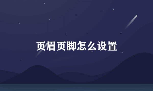 页眉页脚怎么设置