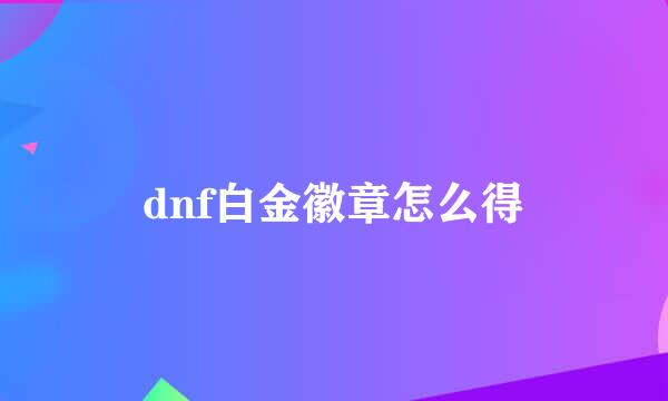 dnf白金徽章怎么得