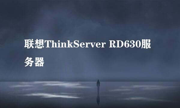 联想ThinkServer RD630服务器