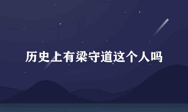 历史上有梁守道这个人吗
