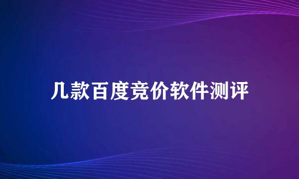几款百度竞价软件测评