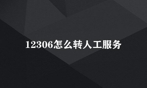 12306怎么转人工服务