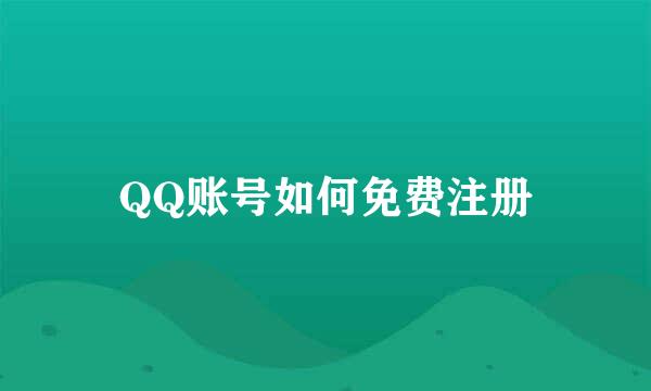 QQ账号如何免费注册