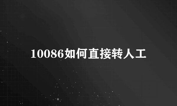10086如何直接转人工