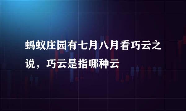 蚂蚁庄园有七月八月看巧云之说，巧云是指哪种云