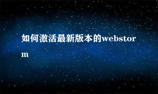 如何激活最新版本的webstorm
